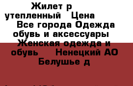 Жилет р.42-44, утепленный › Цена ­ 2 500 - Все города Одежда, обувь и аксессуары » Женская одежда и обувь   . Ненецкий АО,Белушье д.